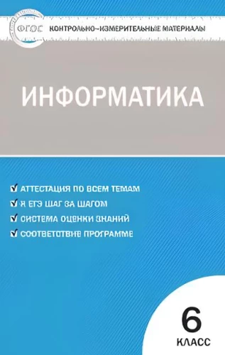 Информатика. 6 класс. Контрольно-измерительные работы