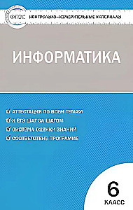 Информатика. 6 класс. Контрольно-измерительные работы