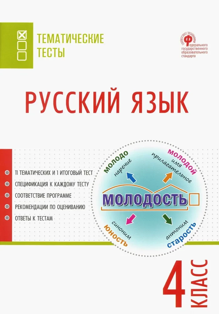 Русский язык. 4 класс. Тематические тесты