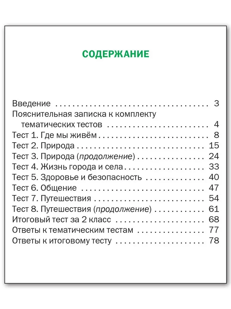 The world. 2nd grade. Subject Tests