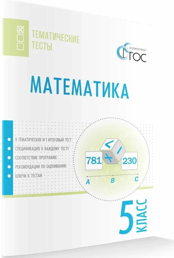 Математика. 5 класс. Тематические тесты