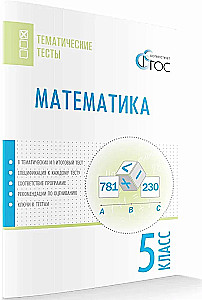 Mathematics. 5th grade. Subject Tests