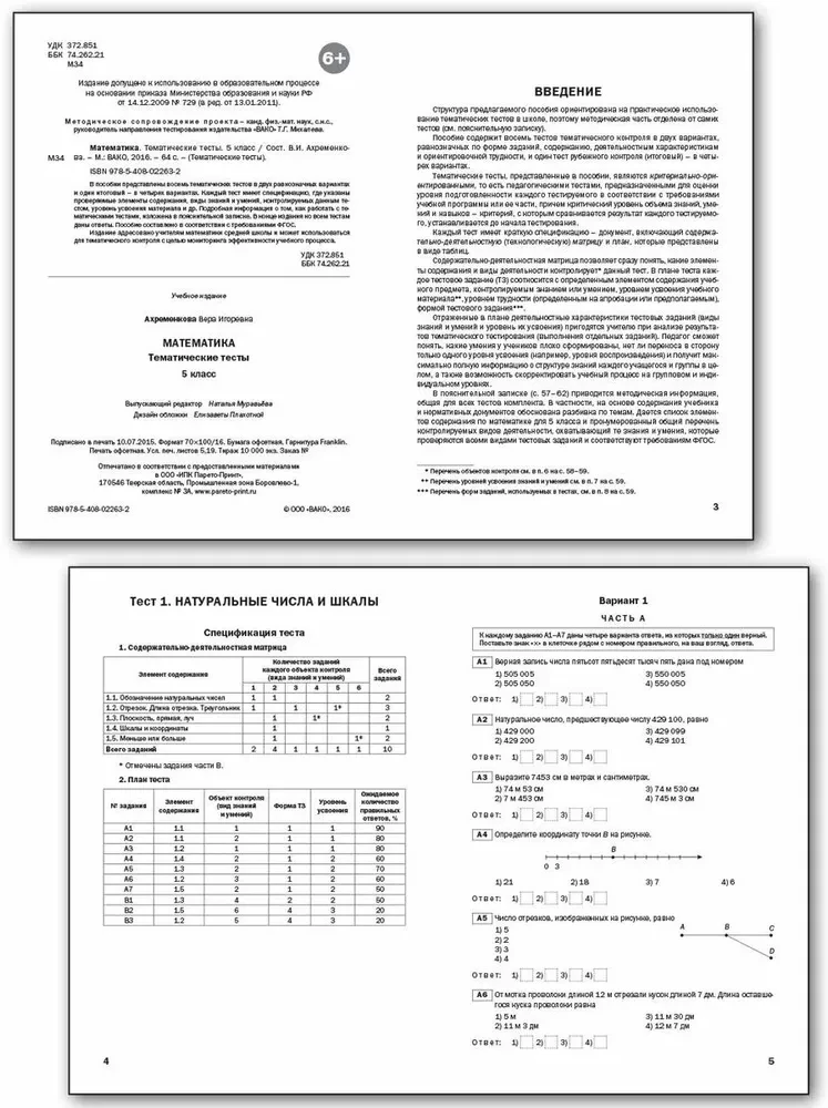 Mathematics. 5th grade. Subject Tests