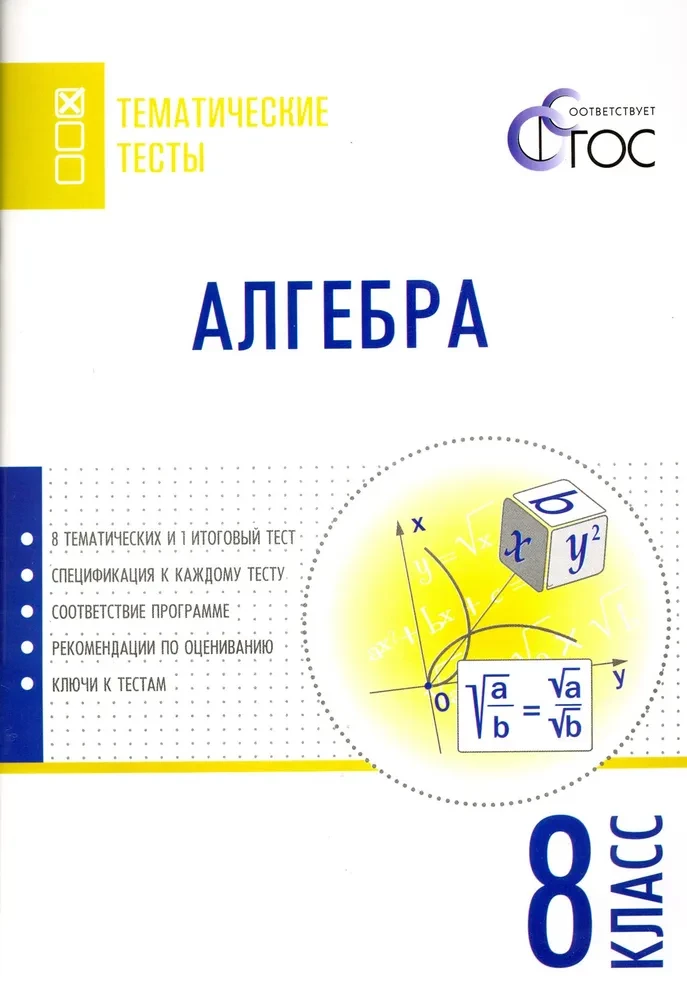 Algebra. 8th grade. Subject Tests