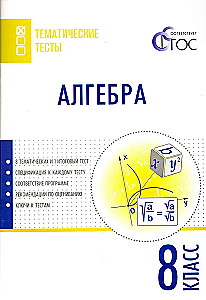 Algebra. 8th grade. Subject Tests