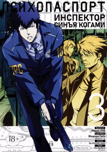 Psycho-Pass: Inspector Shinya Kogami. Volume 3