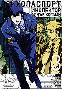 Psycho-Pass: Inspector Shinya Kogami. Volume 3