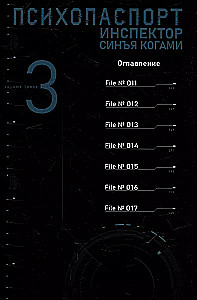 Психопаспорт: Инспектор Синъя Когами. Том 3