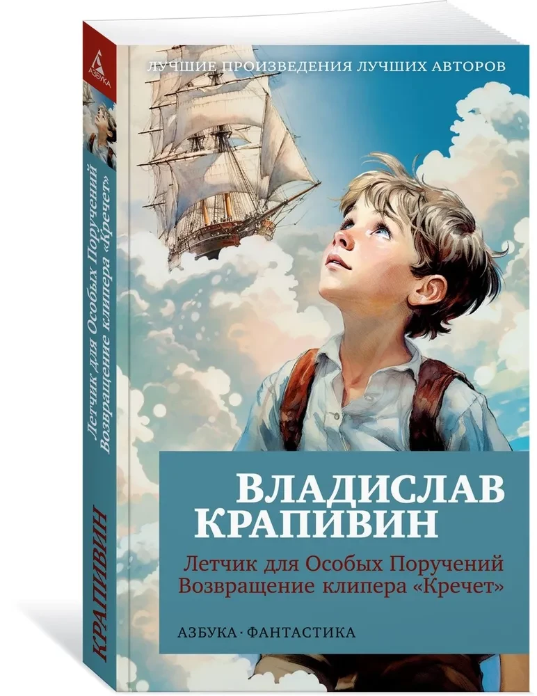 Летчик для Особых Поручений. Возвращение клипера Кречет