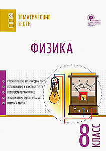 Физика. 8 класс. Тематические тесты