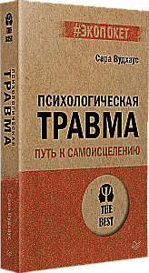 Психологическая травма. Путь к самоисцелению