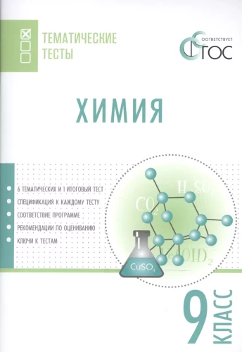 Chemistry. 9th grade. Subject Tests