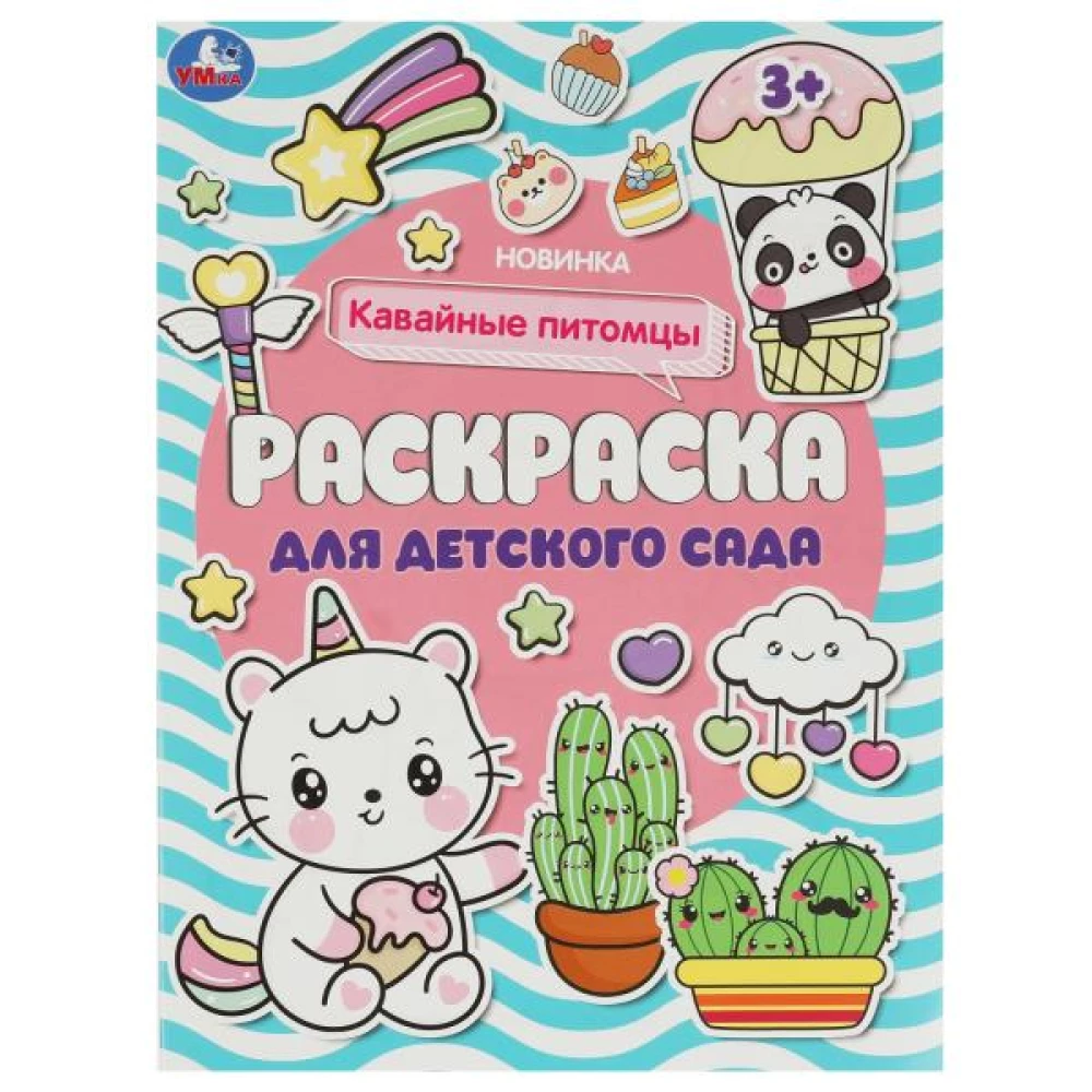 Kawaii pets. Coloring book for kindergarten. 214x290 mm. Clip. 8 pages. Bag in box 50 pcs.