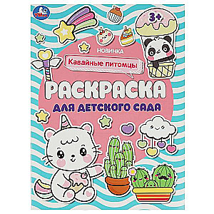 Kawaii pets. Coloring book for kindergarten. 214x290 mm. Clip. 8 pages. Bag in box 50 pcs.