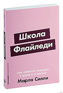 Школа Флайледи. Как навести порядок в доме и в жизни