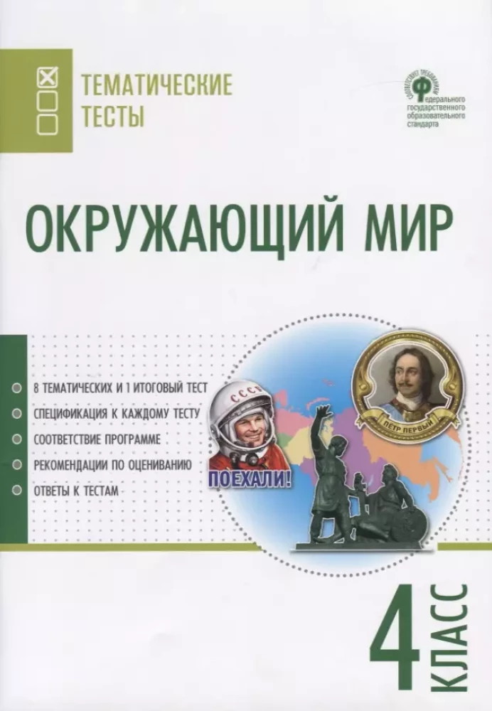 Окружающий мир. 4 класс. Тематические тесты