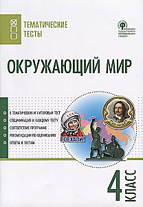 Окружающий мир. 4 класс. Тематические тесты