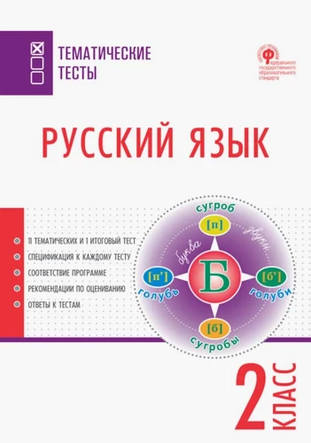 Russian language. 2nd grade. Subject Tests