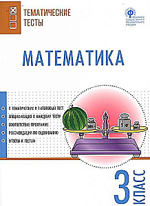 Mathematics. 3rd grade. Subject Tests