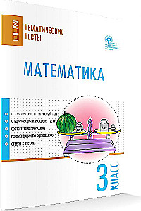 Математика. 3 класс. Тематические тесты