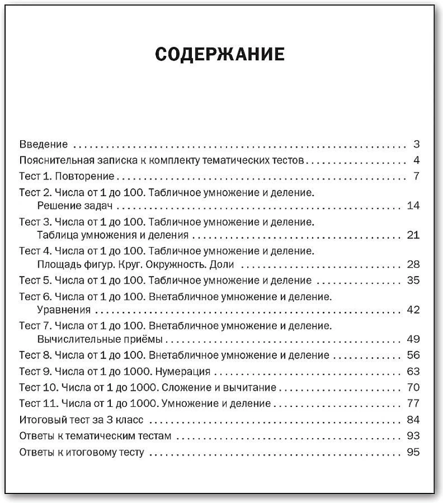 Mathematics. 3rd grade. Subject Tests