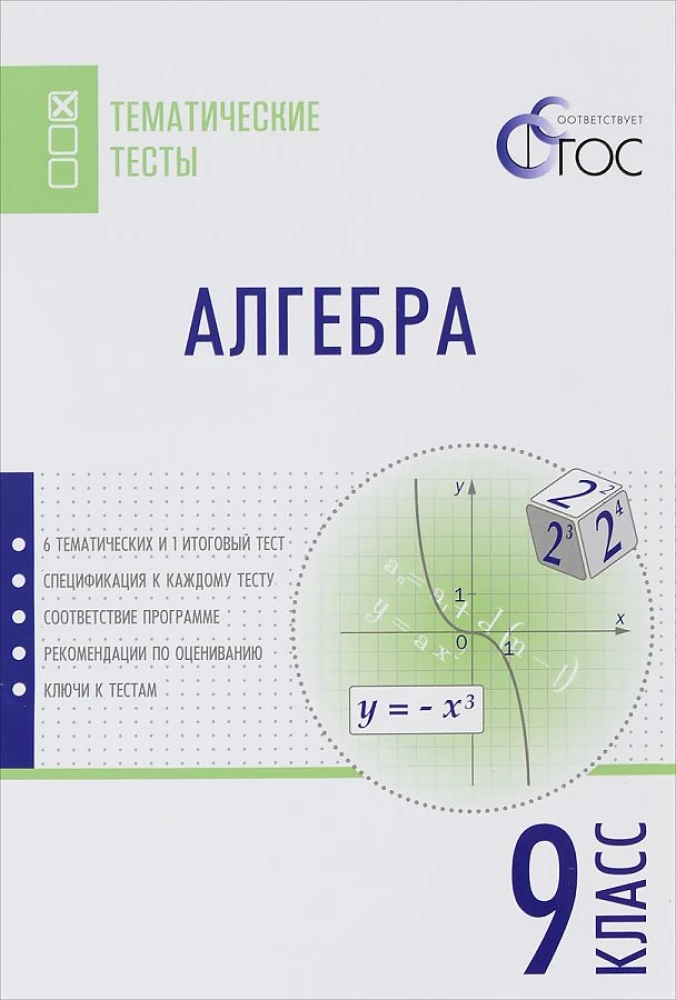 Algebra. 9th grade. Subject Tests