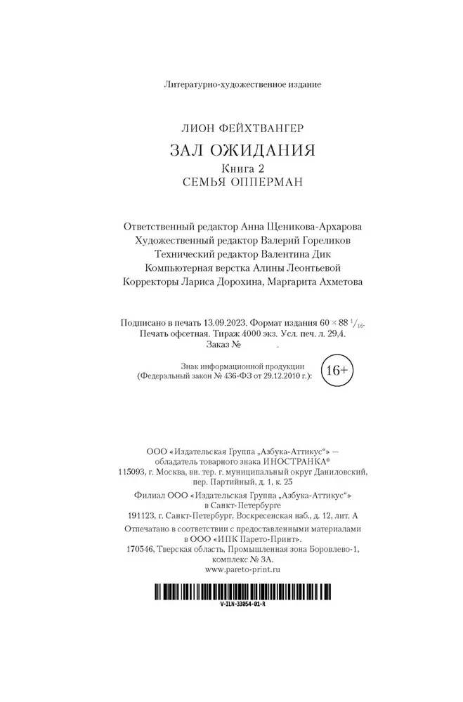 Зал ожидания. Книга 2. Семья Опперман