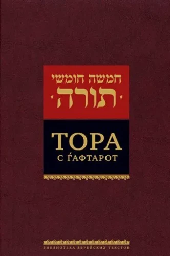 Torah with haftarot