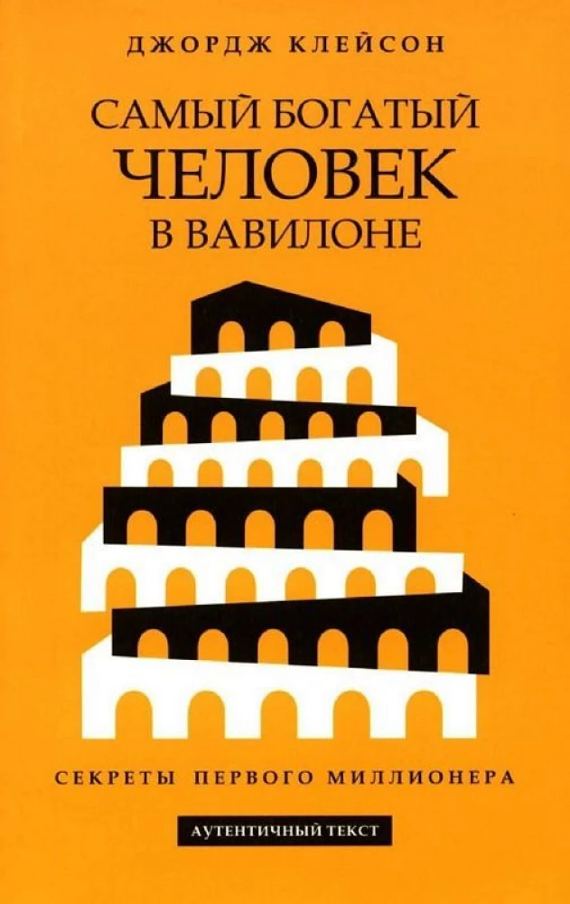 Самый богатый человек в Вавилоне