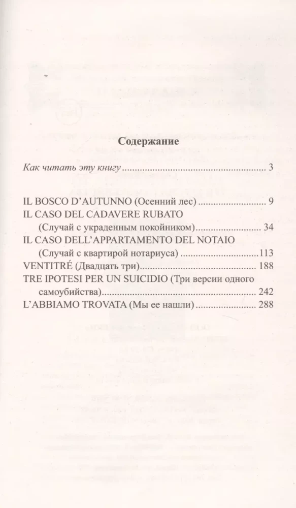 Легкое чтение на итальянском языке. Серджо Кова. Три версии самоубийства