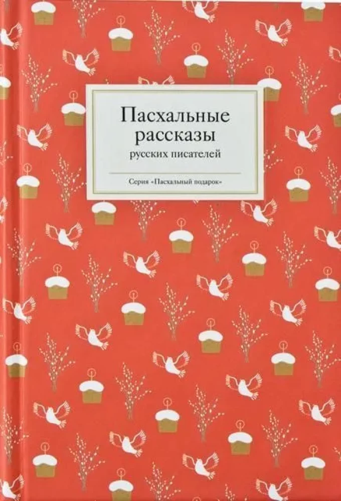 Easter stories by Russian writers