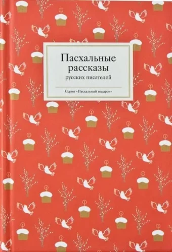 Easter stories by Russian writers