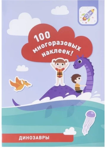 100 многоразовых наклеек! Динозавры