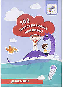 100 многоразовых наклеек! Динозавры