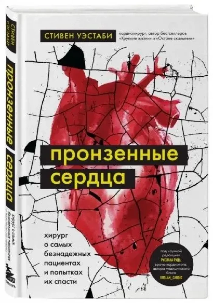 Пронзенные сердца. Хирург о самых безнадежных пациентах и попытках их спасти