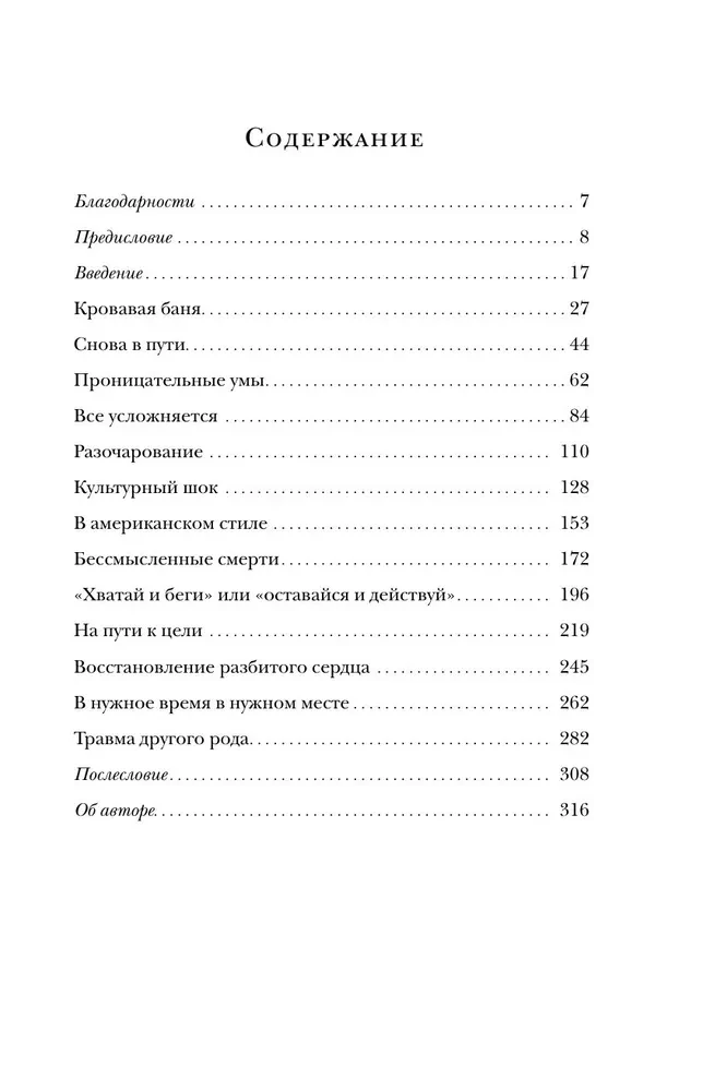 Пронзенные сердца. Хирург о самых безнадежных пациентах и попытках их спасти