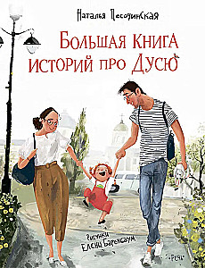 ПЕСОЧИНСКАЯ Н. Большая книга историй про Дусю