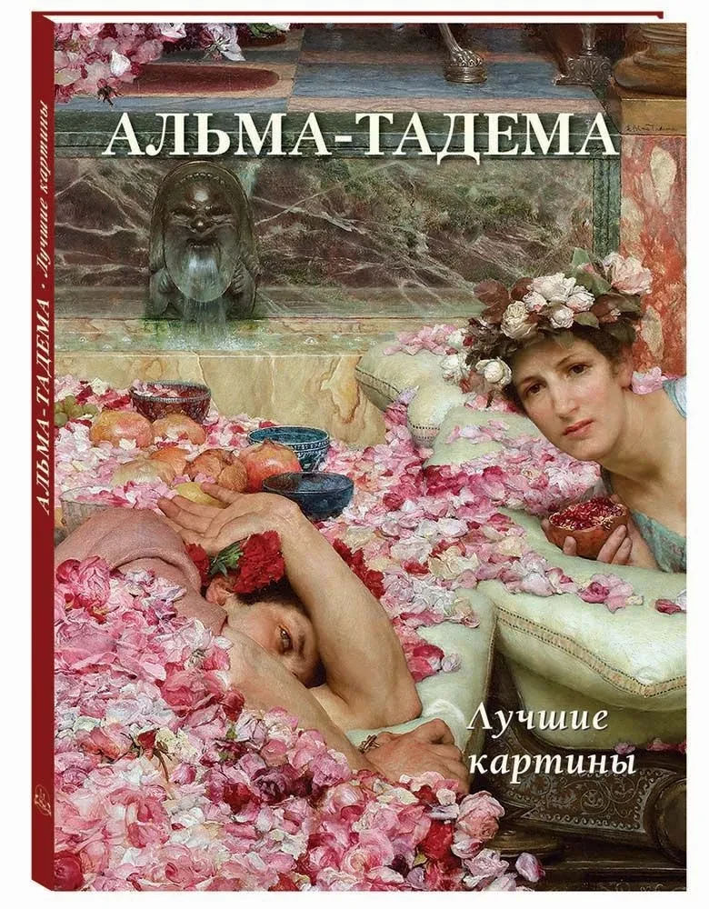 Альма-Тадема. Лучшие картины