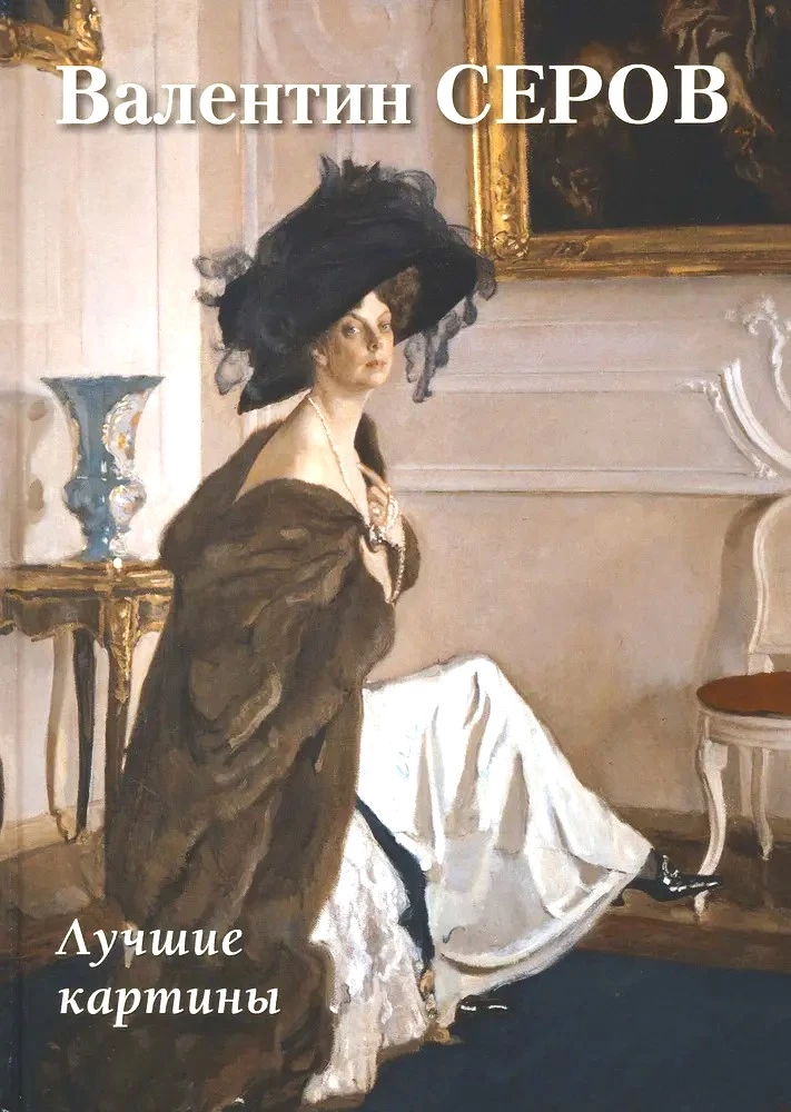 Valentin Serov. Best paintings