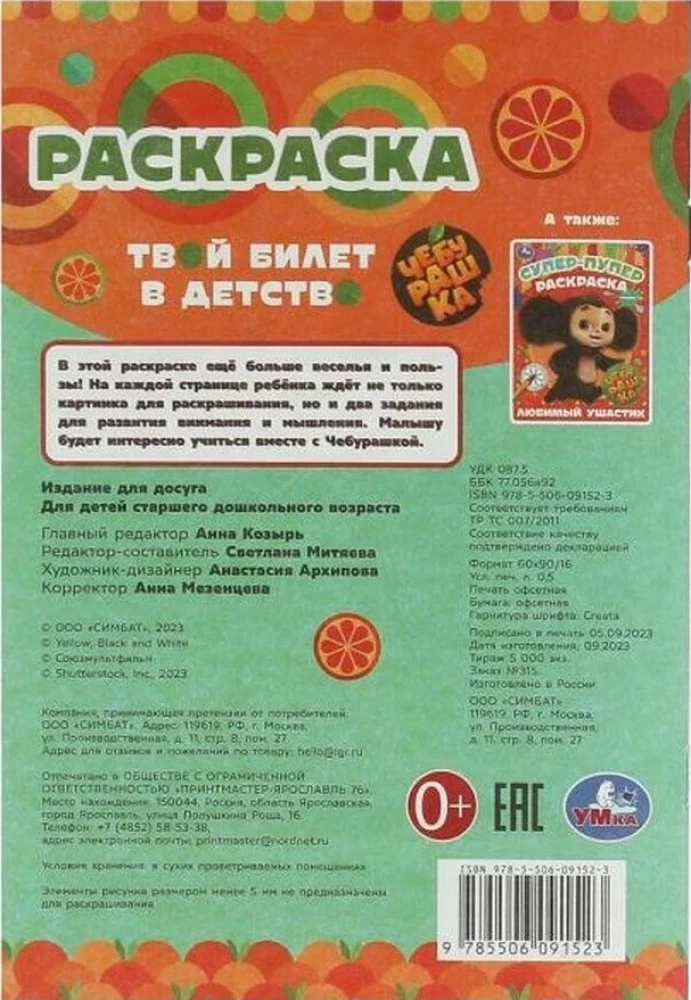 Cheburashka. Your ticket to childhood. Baby coloring book