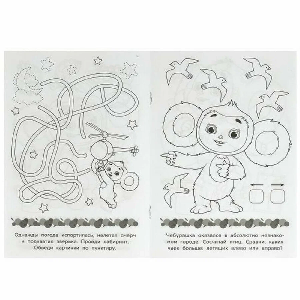 Cheburashka. Your ticket to childhood. Baby coloring book