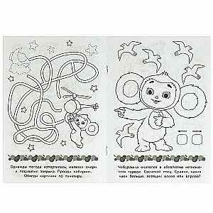 Cheburashka. Your ticket to childhood. Baby coloring book