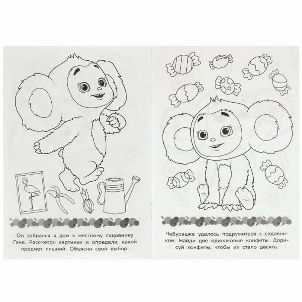 Cheburashka. Your ticket to childhood. Baby coloring book