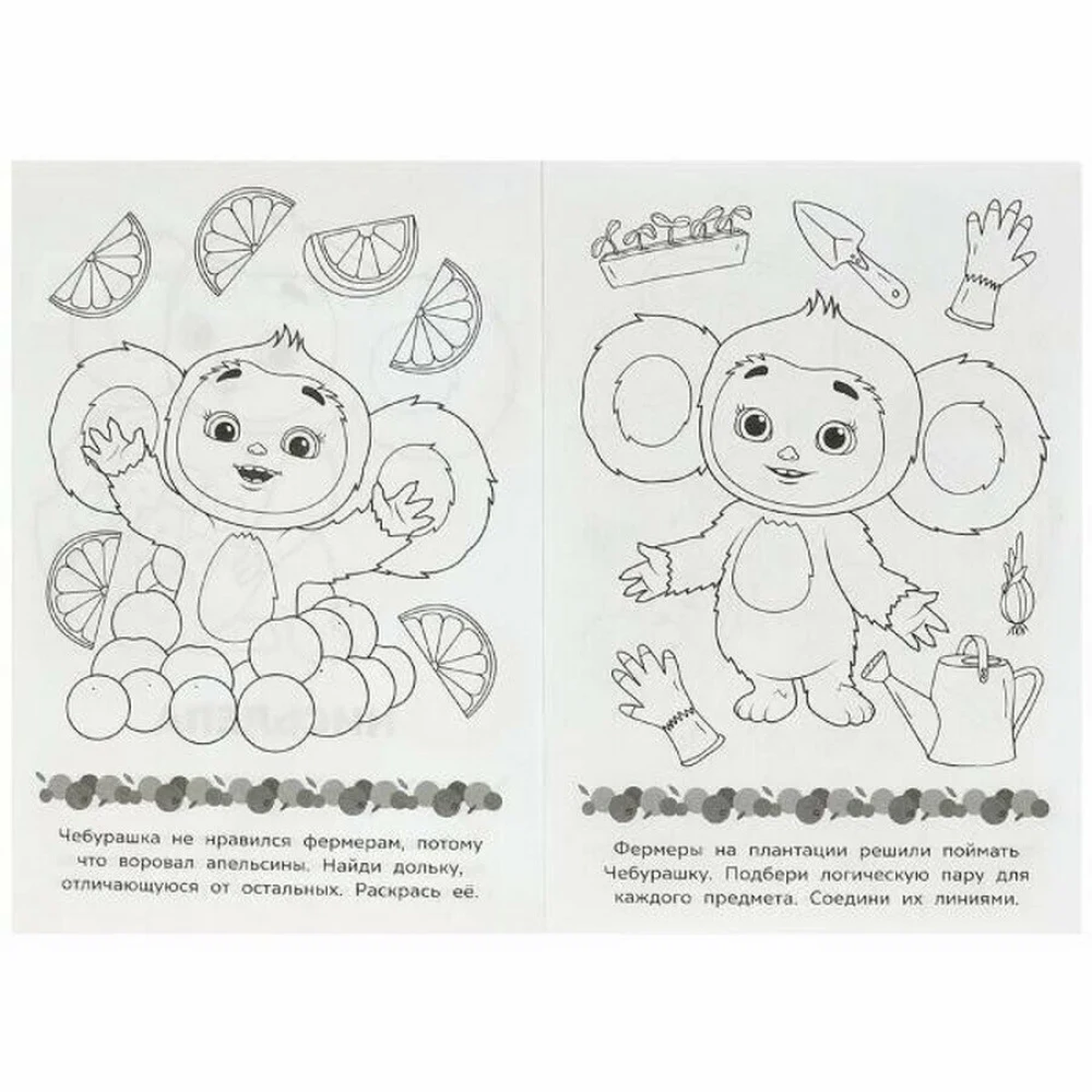 Cheburashka. Your ticket to childhood. Baby coloring book