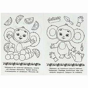 Cheburashka. Your ticket to childhood. Baby coloring book