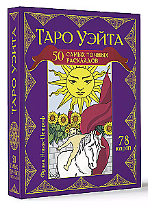 Waite Tarot. 50 most accurate layouts