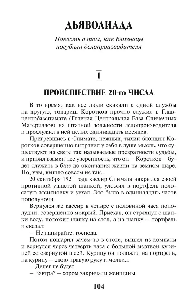 Собачье сердце. Дьяволиада. Роковые яйца. Записки юного врача. Морфий. Я убил