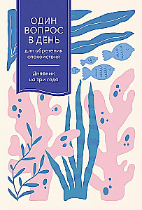 Один вопрос в день для обретения спокойствия: Дневник на три года