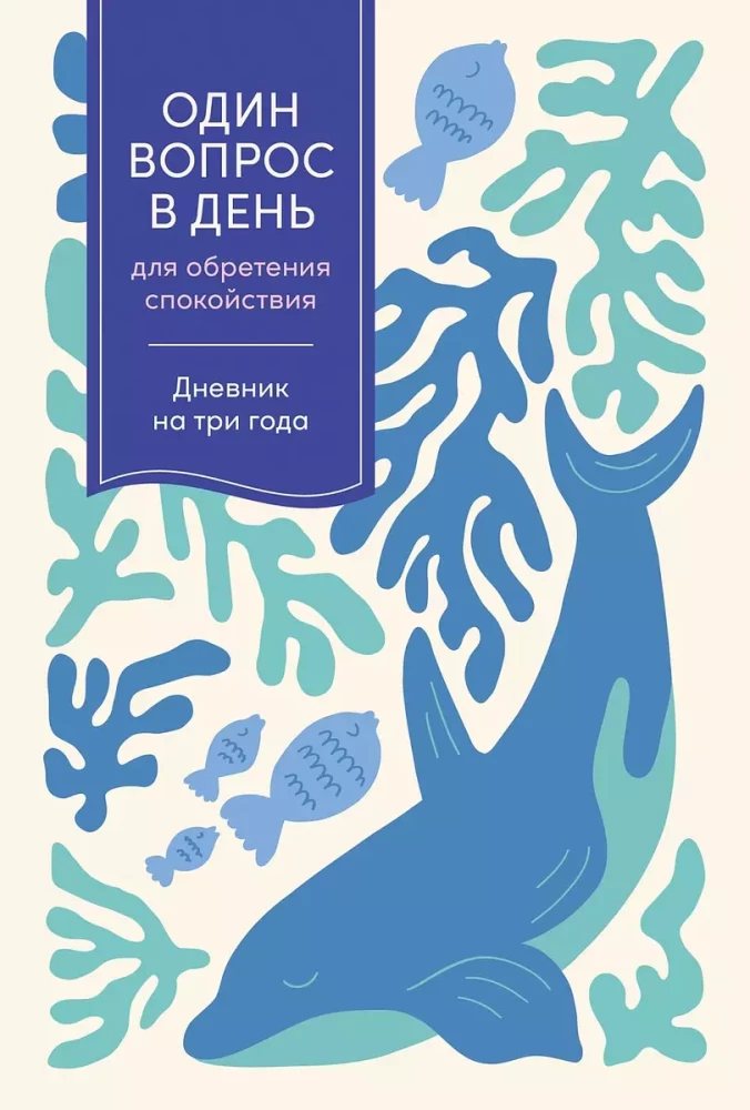 Один вопрос в день для обретения спокойствия: Дневник на три года