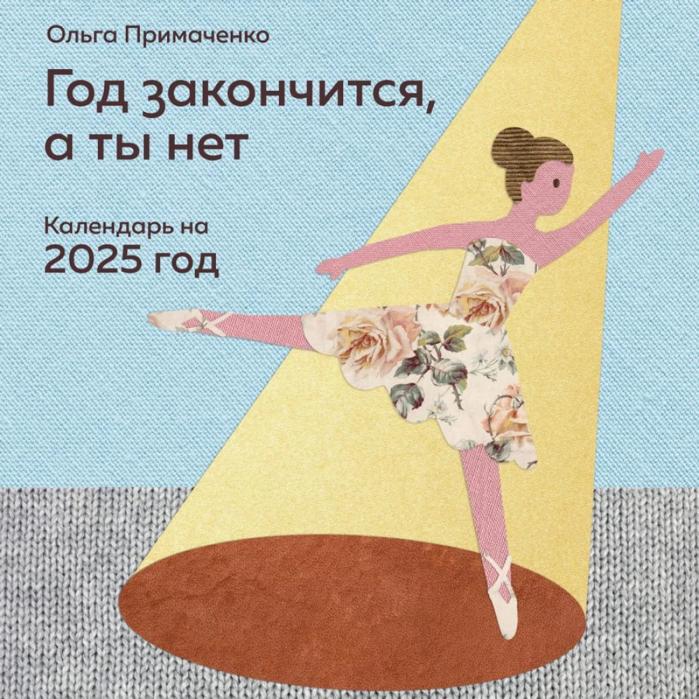 The year will end, but you won't. Calendar for 2025 from Olga Primachenko